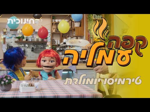 קפה עמליה ☕ | טירמיסו יומולדת 🎂 | שידורי בכורה ביוטיוב 🔥