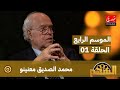 برنامج السهم الموسم الرابع الحلقة 01 محمد الصديق معنينو 
