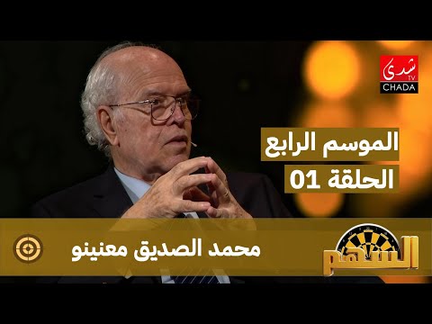 برنامج السهم الموسم الرابع الحلقة 01 محمد الصديق معنينو