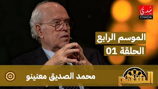 برنامج السهم - الموسم الرابع | الحلقة 01 | محمد الصديق معنينو