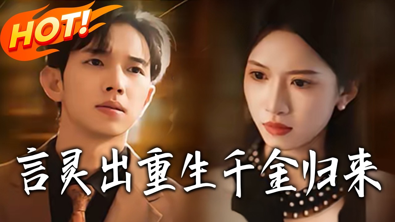 言靈重生：千金歸來逆襲之路