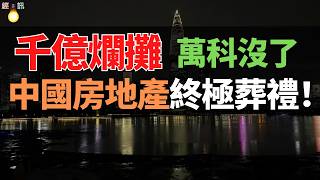 萬科大清算：1380億財務黑洞背後，那個“三好學生”的褲衩終於被扒掉了！9 大高管全軍覆沒，連退休 8 年的王石都跑不掉！這不僅是虧損，這是一場史詩級的信用破產。
