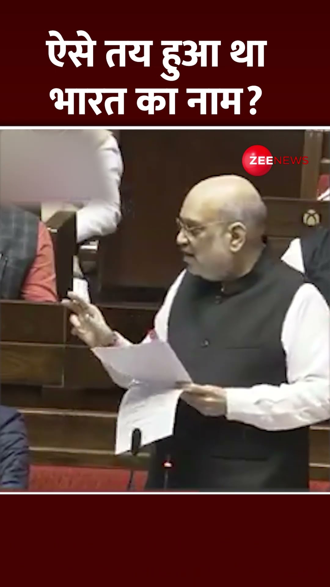#shorts: ऐसे तय हुआ था भारत का नाम? | Amit Shah on India Name | Bharat | Hindi News | Latest