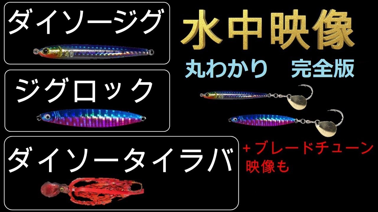 ダイソージグ　ジグロック　ダイソータイラバ　水中映像【ショアジギング】ブレードチューン水中映像も　アクションの良さに驚き　