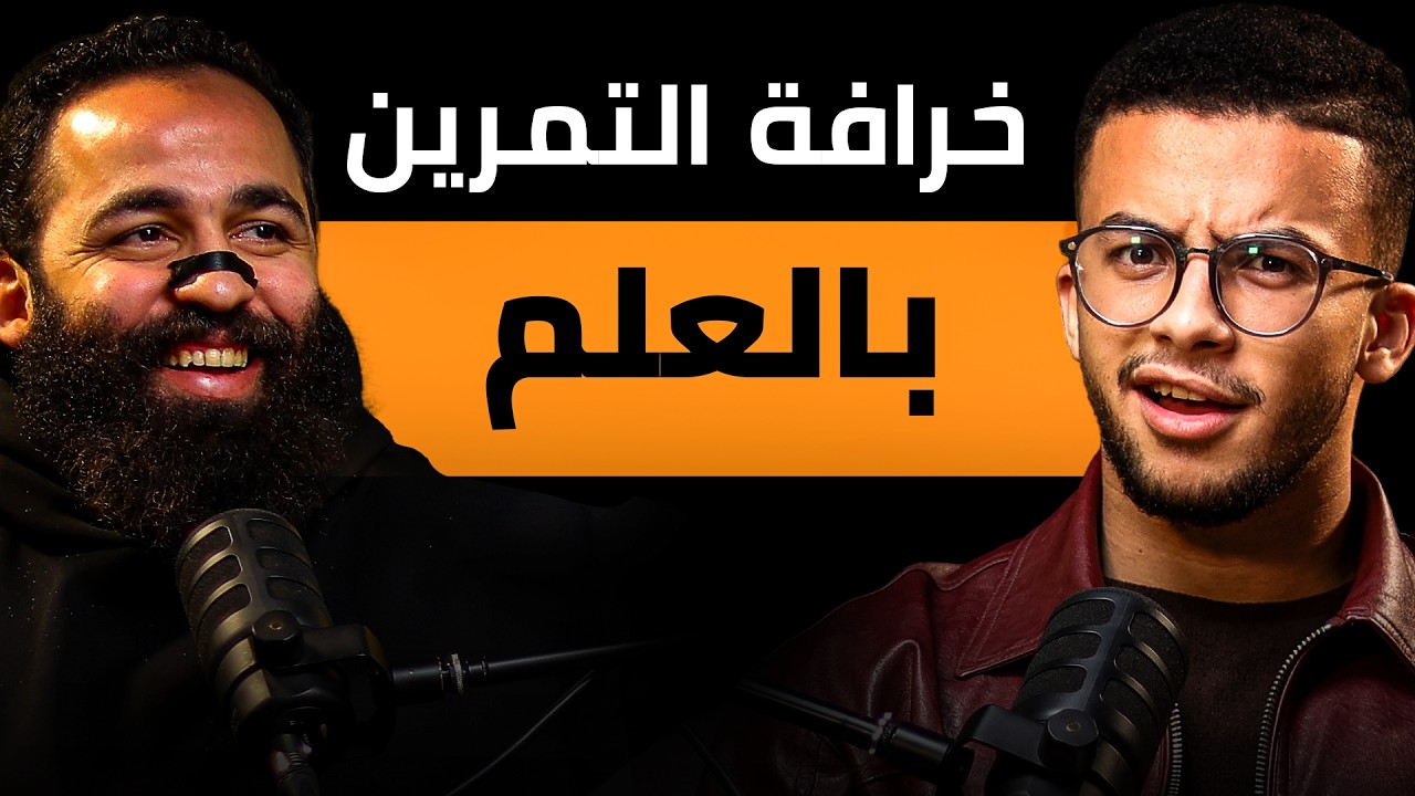 تريند التمرين بالعلم ضد المدرسه القديمه | احمد شلبي في الحلقه 4 | الموسم التاني من بودكاست الجيماويه