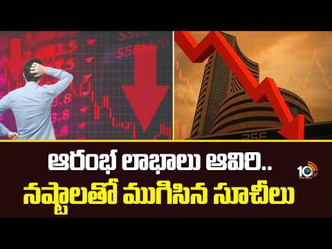 ఆరంభ లాభాలు ఆవిరి.. నష్టాలతో ముగిసిన సూచీలు | Stock Market Updates | Nifty | Bank Nifty Rally | 10TV - 10TVNEWSTELUGU