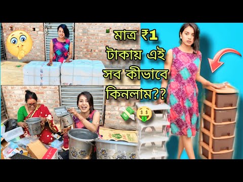 মাত্র ₹1 টাকায় এত জিনিষ কীভাবে কিমলাম??😱😍 || তোমরা ও কীভাবে কিনবে???💸🤑
