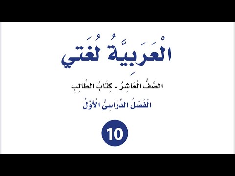 شرح اللغة الأم رسول حمزاتوف الوحدة الثالثة لغة عربية كتاب الطالب الفصل الأول للصف العاشر