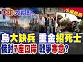 烏軍兵源枯竭大逃亡!基輔被迫砸重金招募外國死士!俄羅斯無預警閃電封鎖與芬蘭等7座鐵路口岸 戰爭寒意逼近?|【全球大視野】精華版 @全球大視野Global_Vision