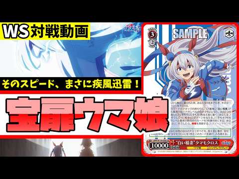 WS】紳士的なWS対戦動画 その698 ウマ娘（宝扉）vs 学マス（扉枝門