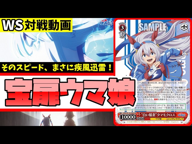 WS】紳士的なWS対戦動画 その698 ウマ娘（宝扉）vs 学マス（扉枝門