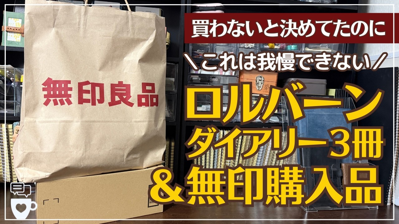 【約2万円分】ロルバーンダイアリー3月はじまり手帳＆無印良品購入品紹介｜MUJI文房具｜マステ｜2026年手帳｜ノートカバー｜デルフォニックス｜レトルトカレー｜おやつ