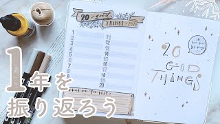 1年を楽しい気持ちで振り返れる。振り返りページを作ろう！【新年を幸せな気分迎えるために】