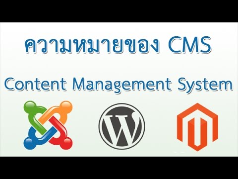 ความหมายของ CMS คืออะไร Content Management System การจัดการ ข้อมูล บนหน้าเว็บ P000