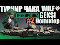 ТУРНИР ЧАКА | КОМАНДА ГГВП | ТРЕНИРОВКА #2