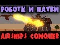 Захват мира Робопауками Пауконштейна - Airships: Conquer the Skies