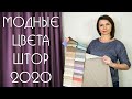 Модные цвета штор 2020 года / тренд сезона