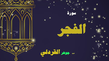 065  القران الكريم بصوت الشيخ جوهر القردلى   سورة الفجر 2