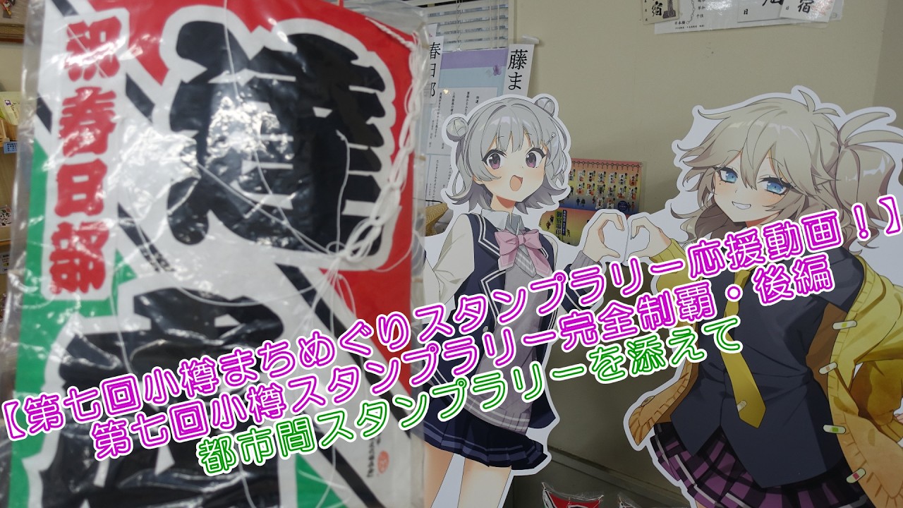 第七回小樽まちめぐりスタンプラリー応援動画！】第七回小樽スタンプ