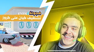 هجوله قراند - جبت كروز تالف و اقوى توزين و تطويف ورشة ابو طلال ️