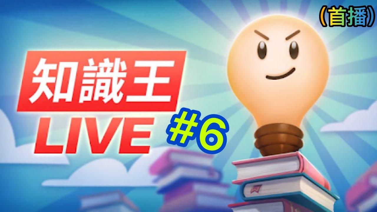 知識王live 6 首播 Youtube