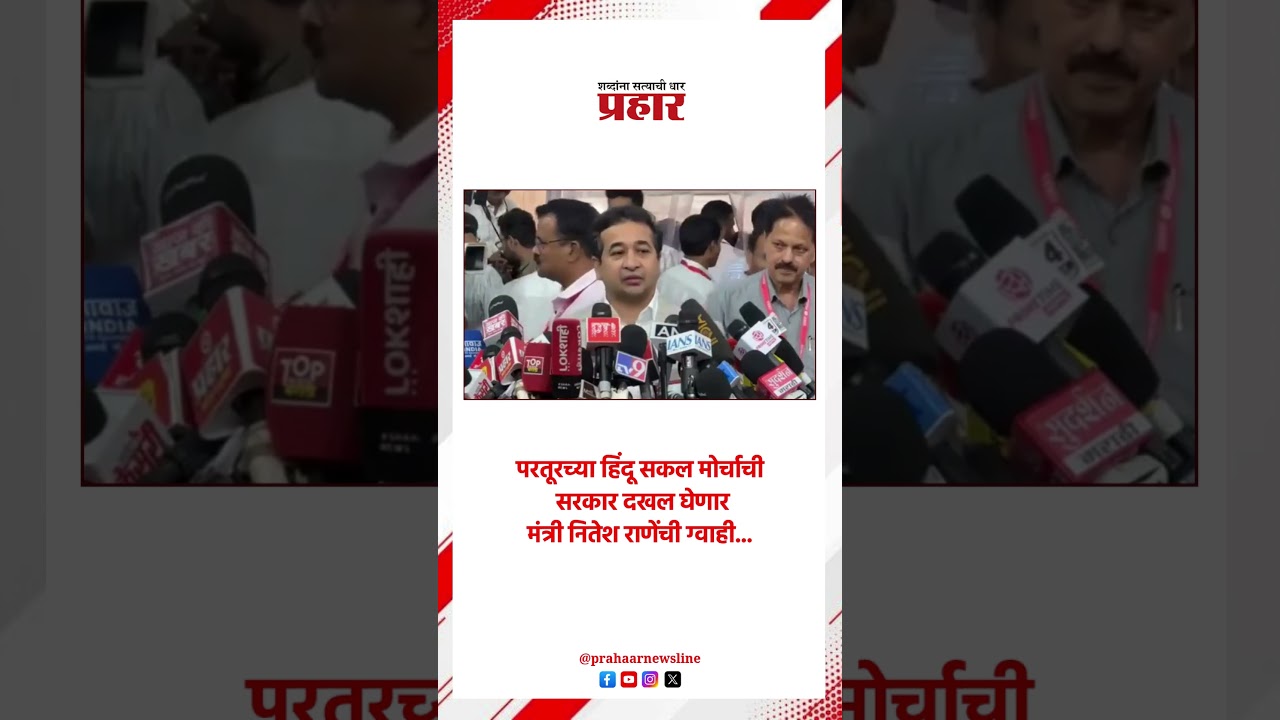 Nitesh Rane | परतूरच्या हिंदू सकल मोर्चाची सरकार दखल घेणार मंत्री नितेश राणेंची ग्वाही...