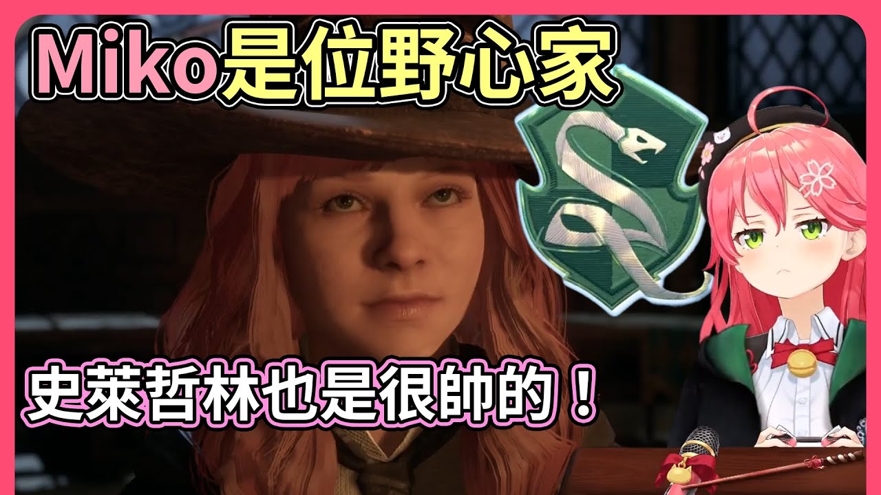 Miko以前就測過分類帽的測驗，這次果不其然是想要成為最強巫師的野心家【hololive｜中文翻譯】