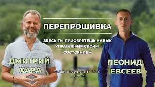 О тренинге "Перепрошивка" и управлении своим состоянием | Дмитрий Хара, Леонид Евсеев