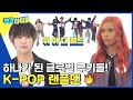 [Weekly Idol] 블랙스완 &amp; 소디엑 대동단결✨ K-POP 랜덤 플레이 댄스로 하나가 된 글로벌돌! l EP.641