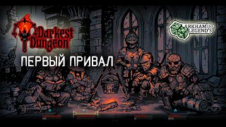 Darkest Dungeon. Глава 2. Тайник Коллекционера