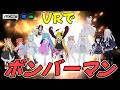 VRでボンバーマンが出来るワールドです VRChatワールド紹介2296回目！VRbomber（QUEST対応）