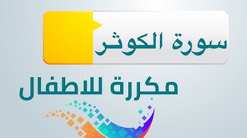 سورة الكوثر مكررة للاطفال ابراهيم الاخضر