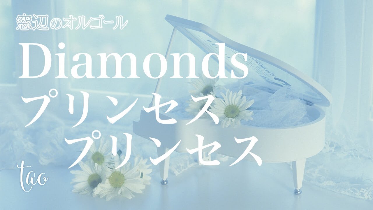 オルゴール♫ 「Diamonds」(ダイアモンド）/ プリンセス プリンセス