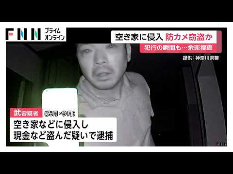 時価1500円の防犯カメラ1台を空き巣か　逮捕の40歳男は黙秘　同様手口60件で余罪捜査　神奈川・相模原市　（2026年09月30日）