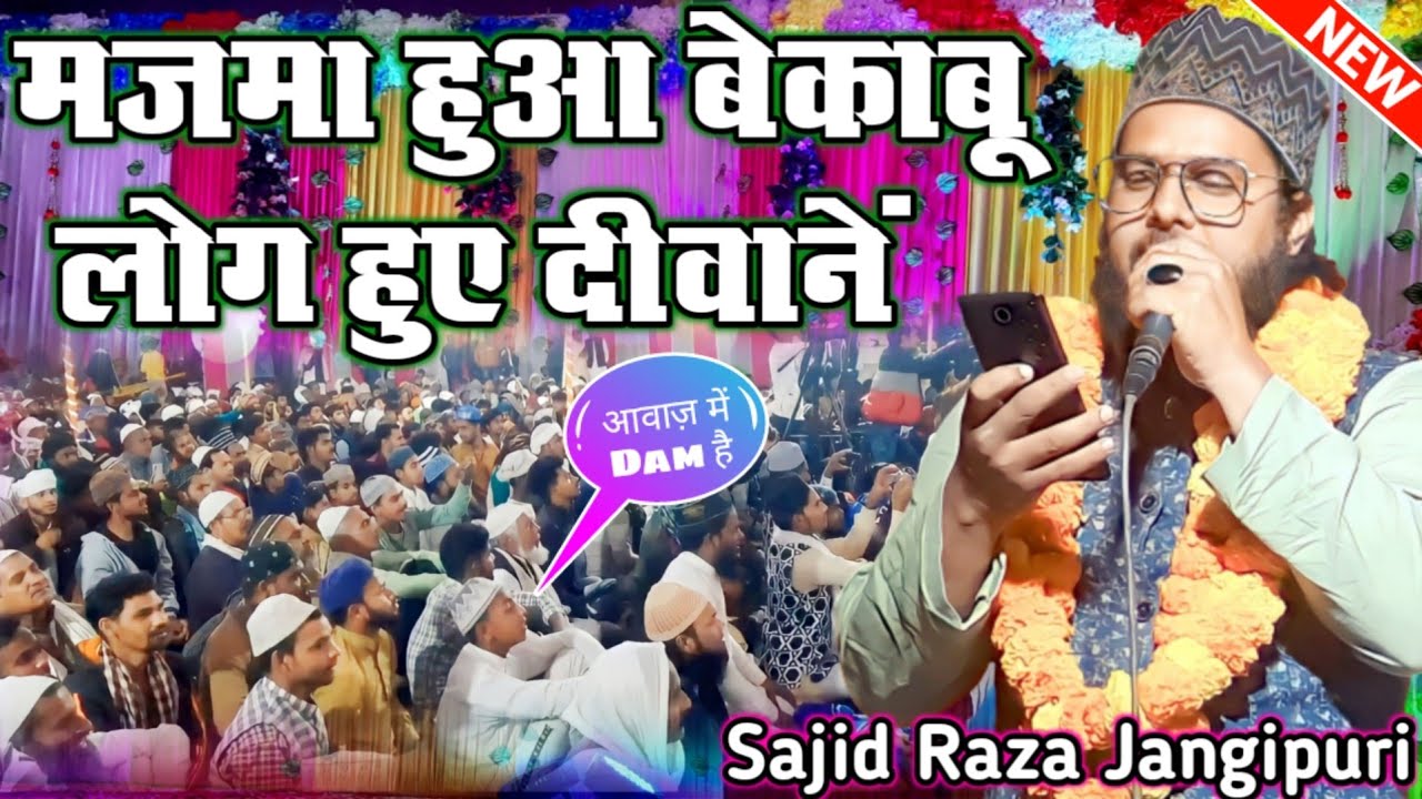 आवाज़ ऐसी जो ❤️ दीवाना बना दे | Sajid Raza Jangipuri New Naat Sharif| Urs e Mashooki Lohwa Baresar.