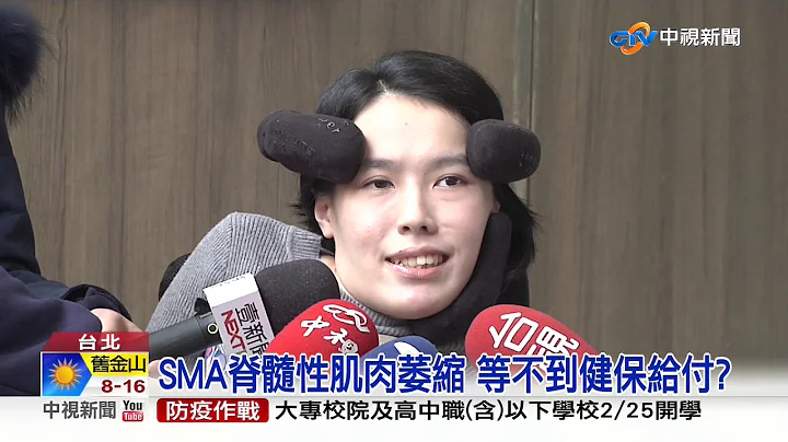 SMA脊髓性肌肉萎縮 等不到健保給付?│中視新聞 20200210 - 天天要聞