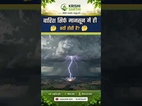 बारिश सिर्फ मानसून में ही क्यों होती है, जबकि बादल पूरे साल बनते हैं?