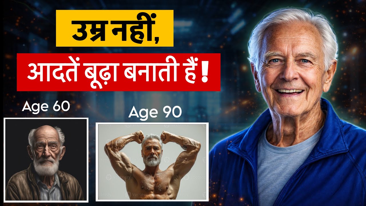 उम्र नहीं, आदतें बूढ़ा बनाती हैं | The Secret to Living 100 Years | Audiobook 