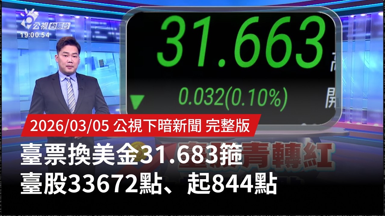 20260305 | 公視下暗新聞 | 臺票換美金31.683箍 臺股33672點、起844點