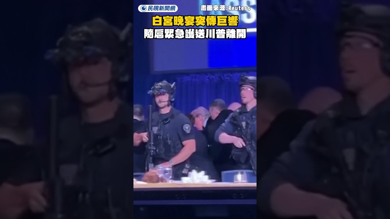 白宮晚宴突傳巨響！隨扈緊急護送川普離開｜民視新聞｜
