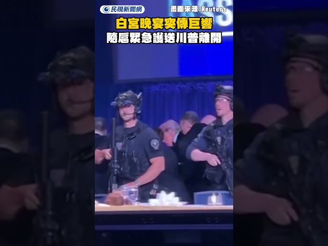 白宮晚宴突傳巨響！隨扈緊急護送川普離開｜民視新聞｜