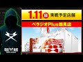 【実戦告知】1/11 べラジオPlus鶴見店【Save Date 第12話】