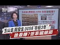 存股3年誰最賺?玉山金、開發金與0056的真相揭露📈
