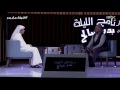 شاهد لقاء الشاعر خالد المريخي فى الليلة مع بدر سمعها