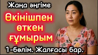 видео: Өткен өмірдің өкініші 1-бөлім. Жалғасы бар. Жаңа әңгіме болған оқиға шынайы әңгіме. Әсерлі әңгіме ау картинка: Өткен өмірдің өкініші 1-бөлім. Жалғасы бар. Жаңа әңгіме болған оқиға шынайы әңгіме. Әсерлі әңгіме ау