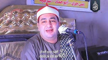 الشيخ محرم العطار سورة المائدة في بني جري أبو حماد شرقية 18-06-2025 Full HD
