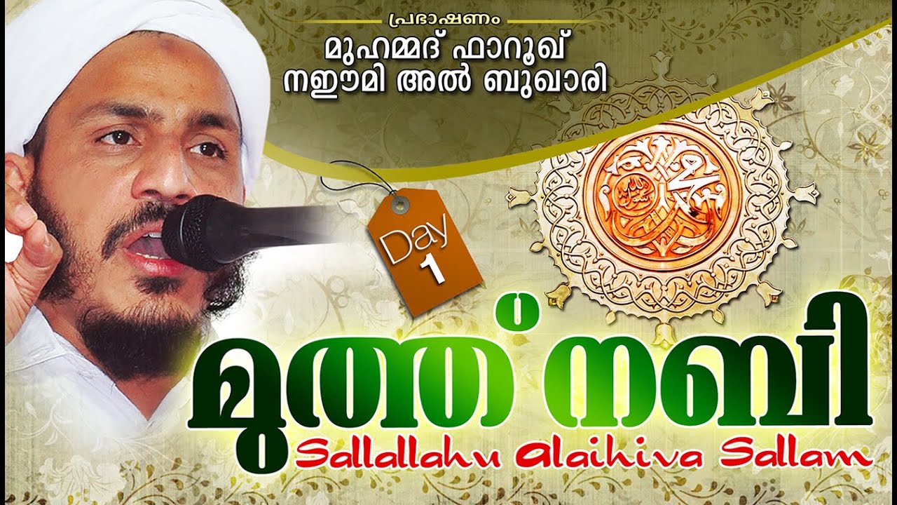 മുത്ത് നബി (സ) Day 1 | Islamic Speech In Malayalam | Farooq Naeemi New Speech 2015