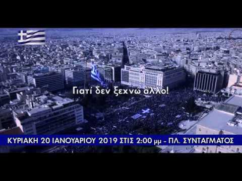 Γιατί θα πάω στο Συλλαλητήριο! | Το σποτ που πρέπει να δουν όλοι οι Έλληνες