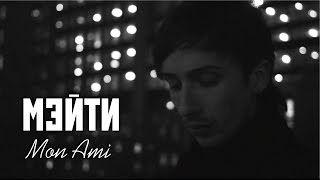 Мэйти — Mon Ami (Official Video)