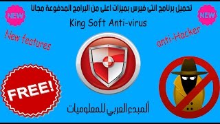 تحميل برنامج انتى فيرس بميزات اعلى من البرامج المدفوعة مجانا Kingsoft Anti virus screenshot 5